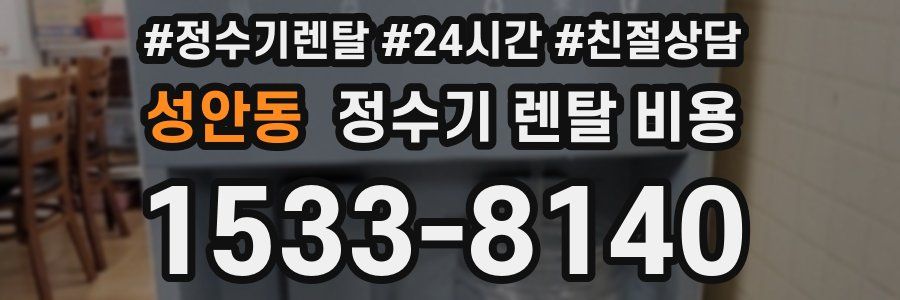 성안동 정수기 렌탈 비용