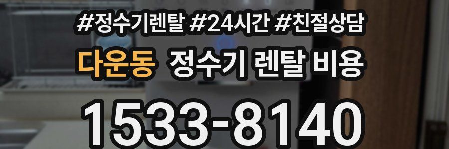 다운동 정수기 렌탈 비용