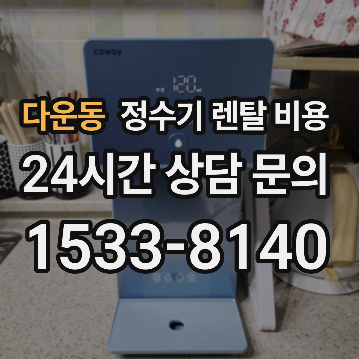 다운동 정수기 렌탈 비용