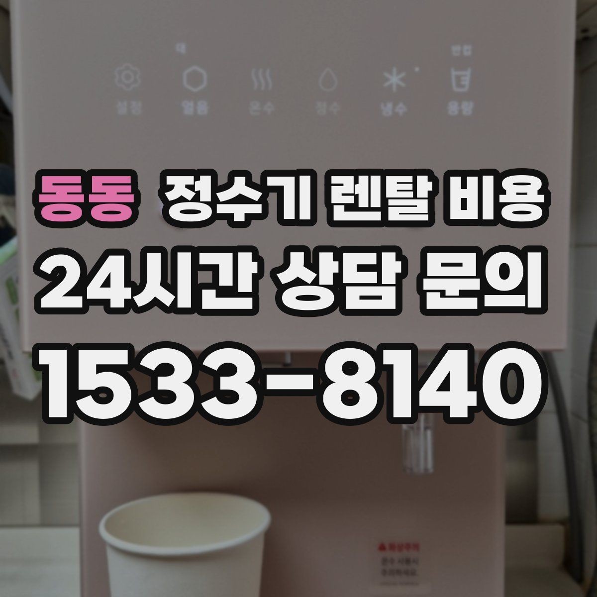 동동 정수기 렌탈 비용 설치 후 점검해야 할 사항들
