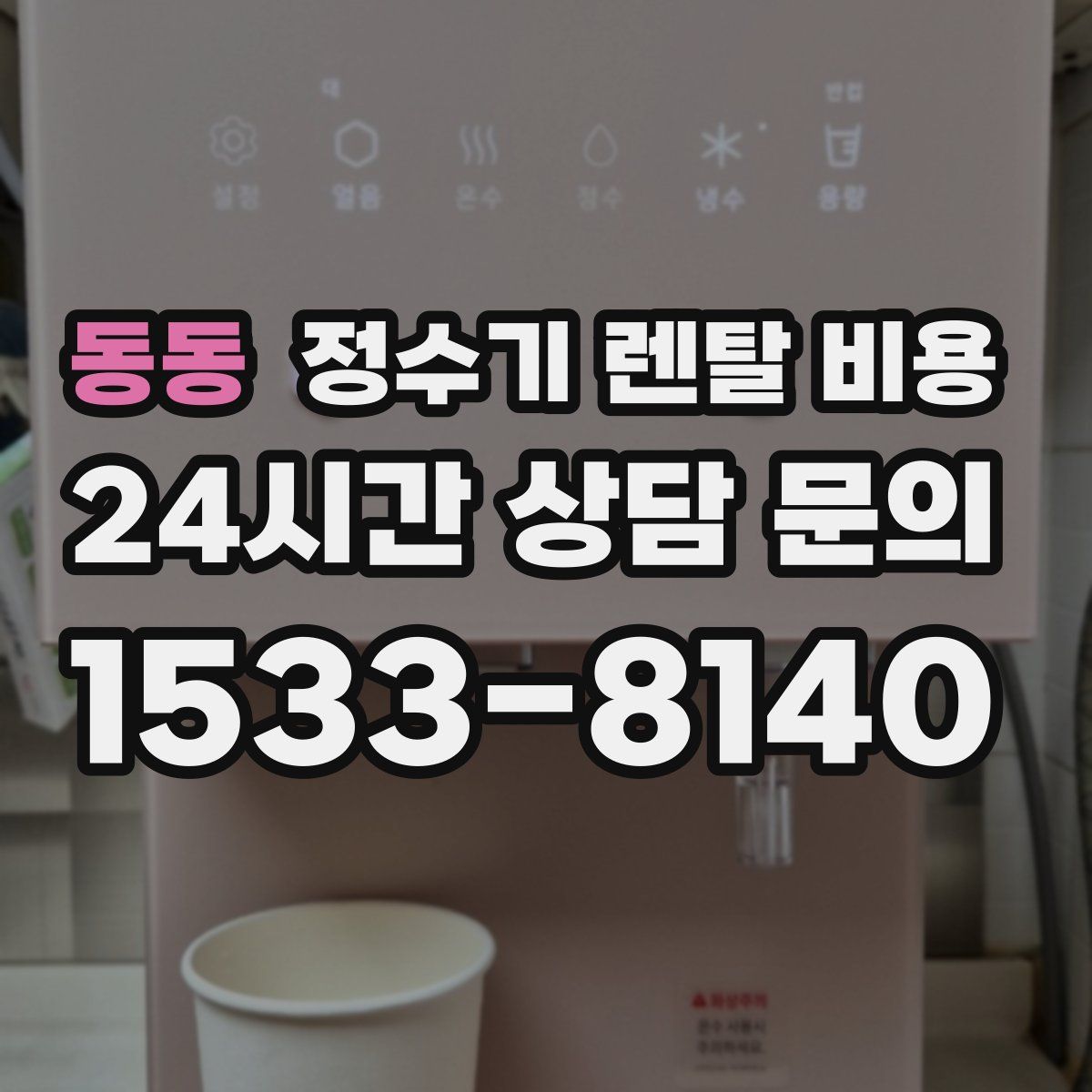 동동 정수기 렌탈 비용