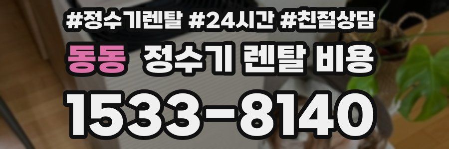 동동 정수기 렌탈 비용