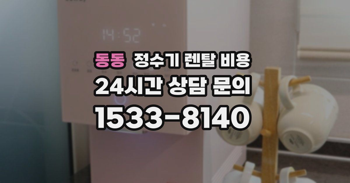동동 정수기 렌탈 비용