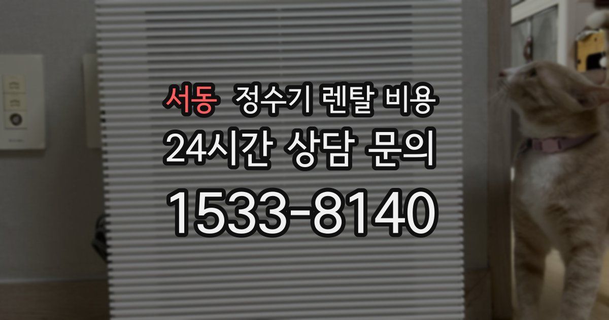 서동 정수기 렌탈 비용
