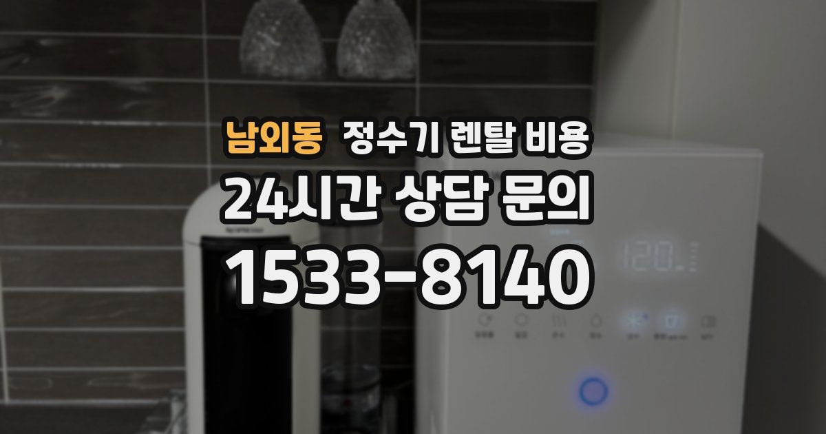 남외동 정수기 렌탈 비용