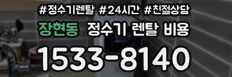 장현동 정수기 렌탈 비용