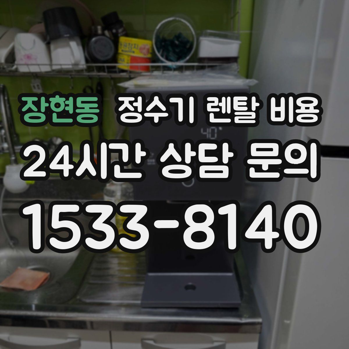 장현동 정수기 렌탈 비용