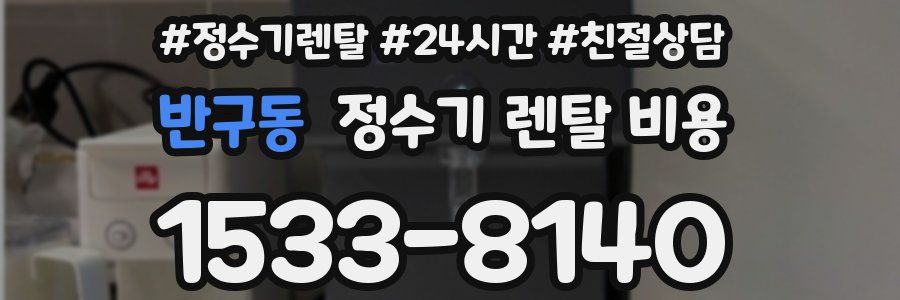 반구동 정수기 렌탈 비용