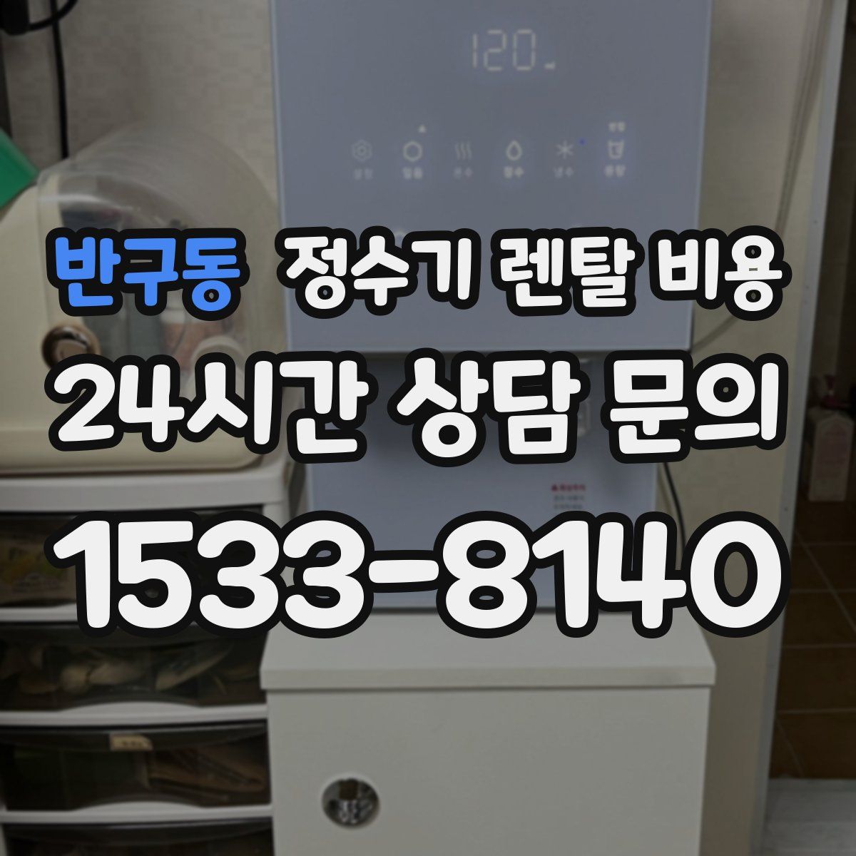 반구동 정수기 렌탈 비용