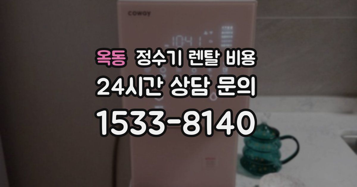 옥동 정수기 렌탈 비용
