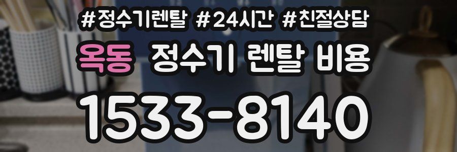 옥동 정수기 렌탈 비용