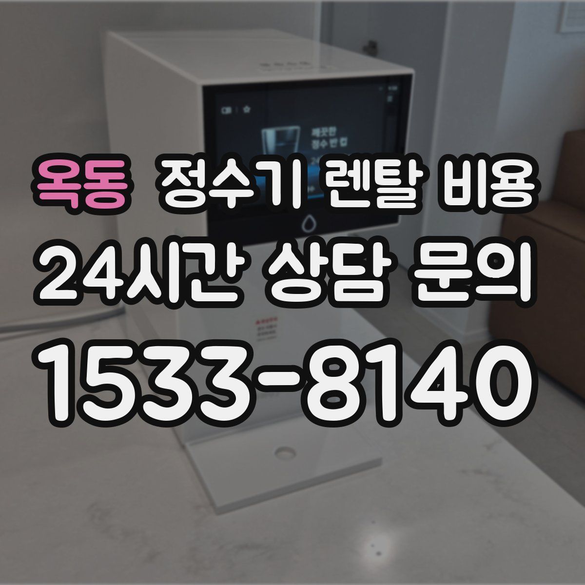 옥동 정수기 렌탈 비용