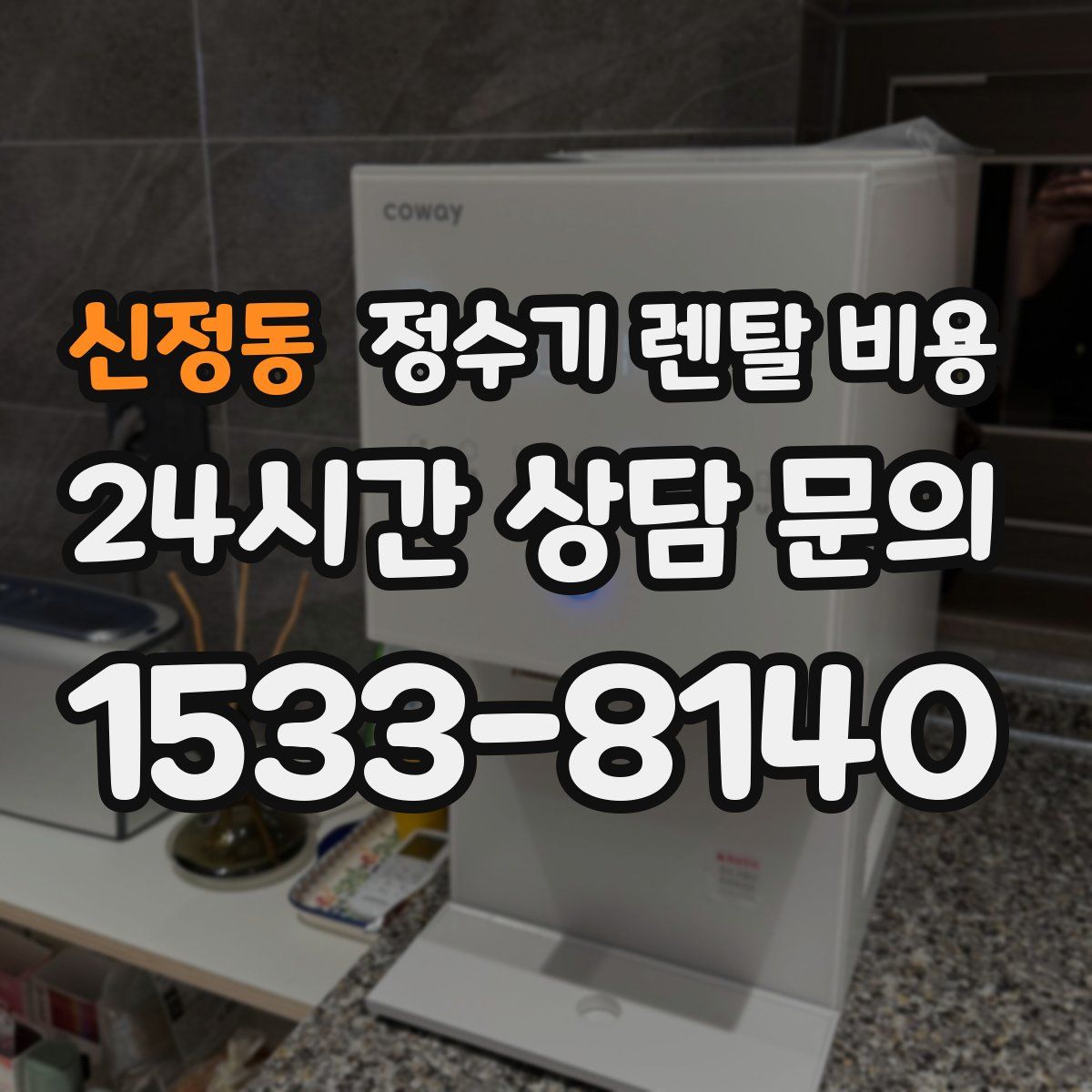 신정동 정수기 렌탈 비용