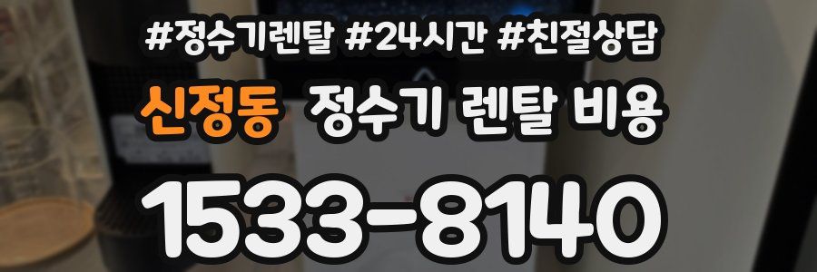 신정동 정수기 렌탈 비용
