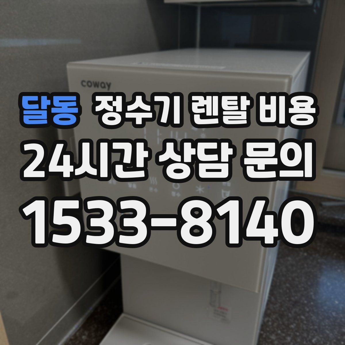 달동 정수기 렌탈 비용