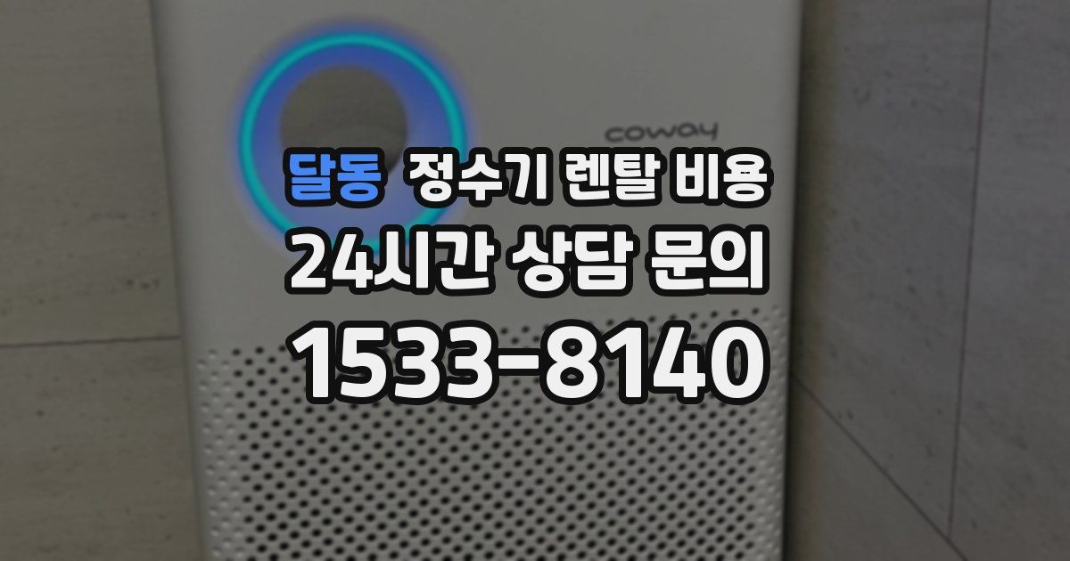 달동 정수기 렌탈 비용