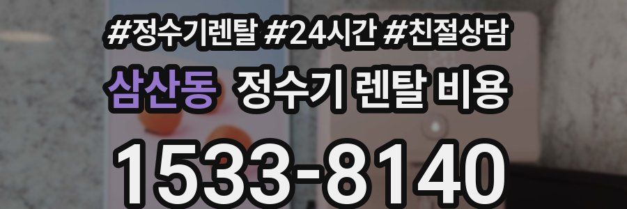 삼산동 정수기 렌탈 비용