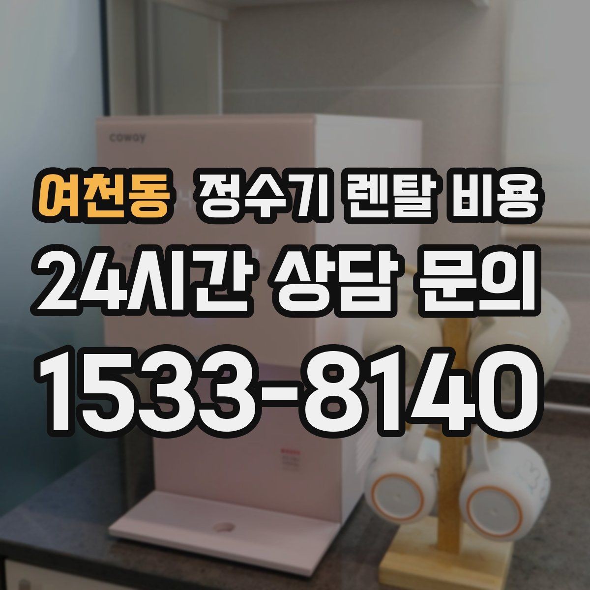 여천동 정수기 렌탈 비용 리뷰 비교 시 주의할 점