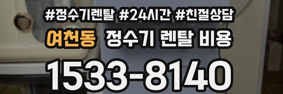 여천동 정수기 렌탈 비용