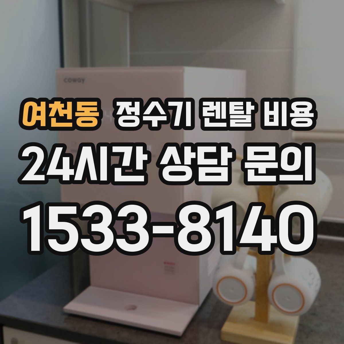 여천동 정수기 렌탈 비용