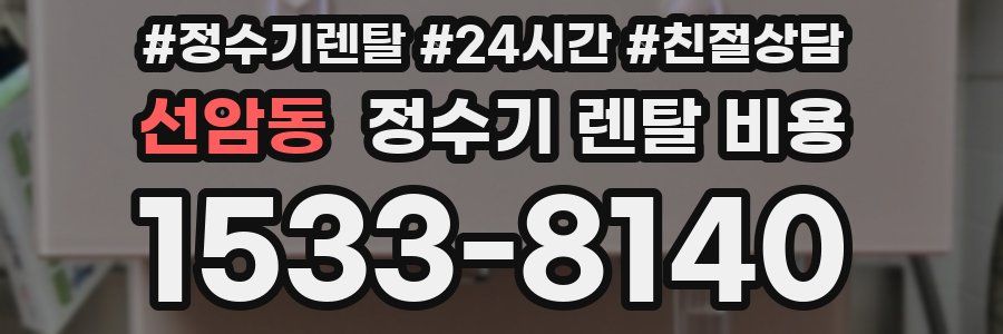 선암동 정수기 렌탈 비용