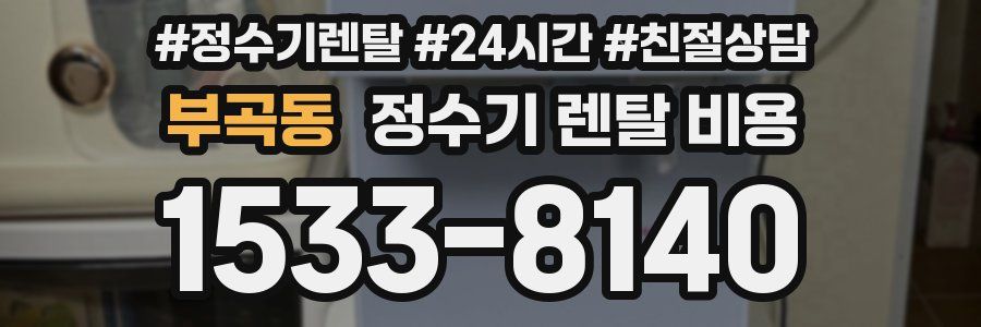 부곡동 정수기 렌탈 비용