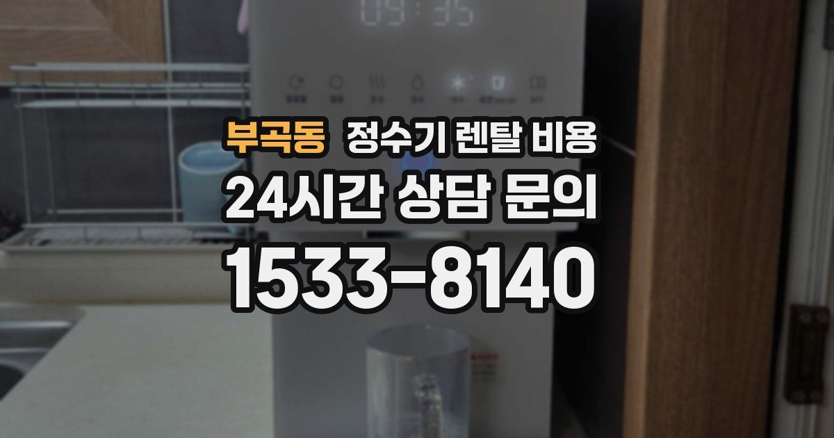 부곡동 정수기 렌탈 비용