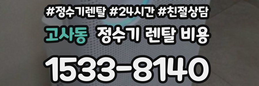 고사동 정수기 렌탈 비용