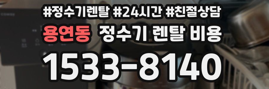 용연동 정수기 렌탈 비용