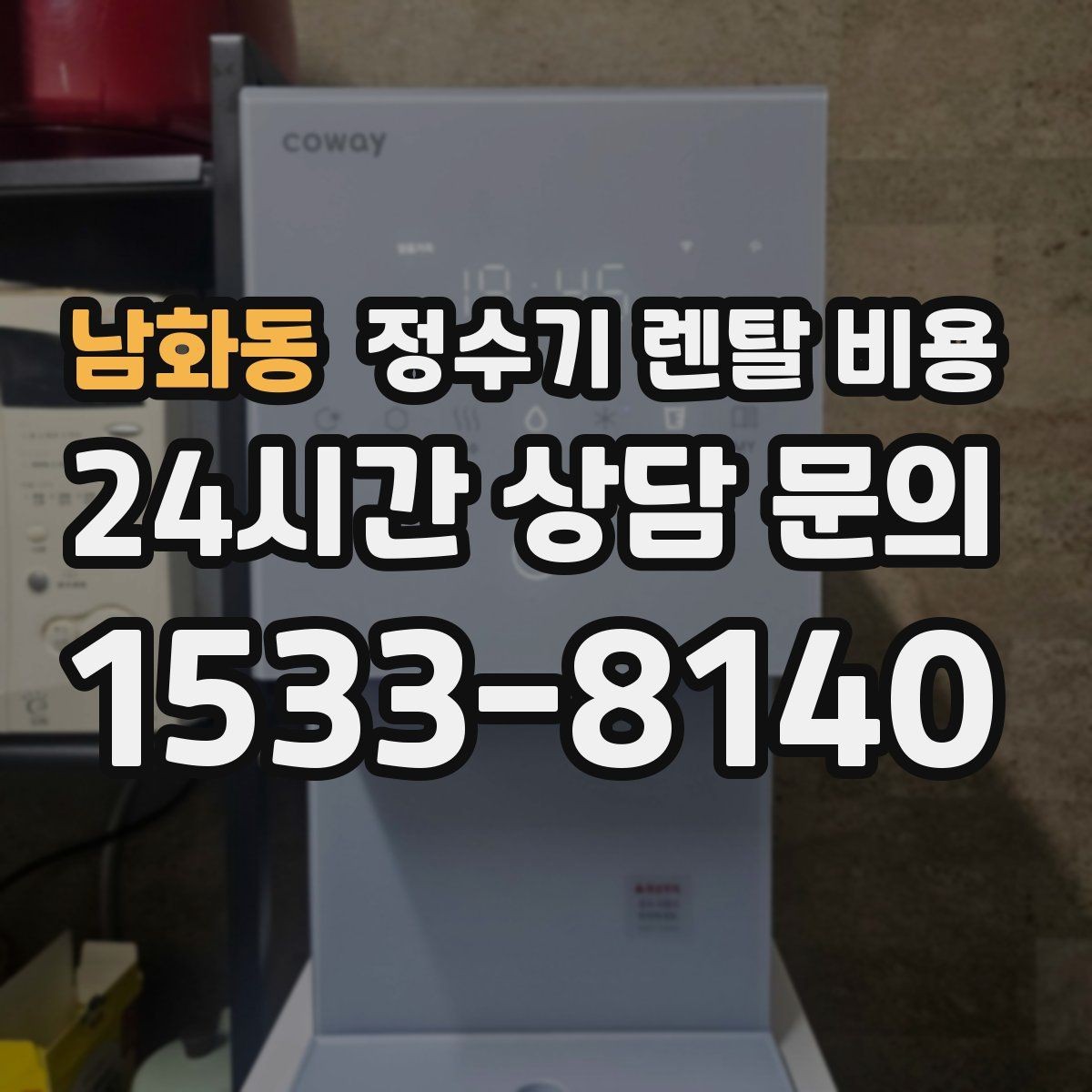남화동 정수기 렌탈 비용 배수형과 무배수형 차이 정리