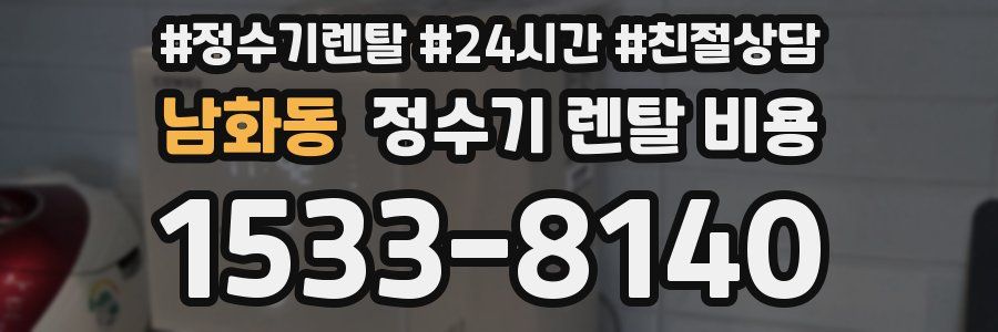 남화동 정수기 렌탈 비용