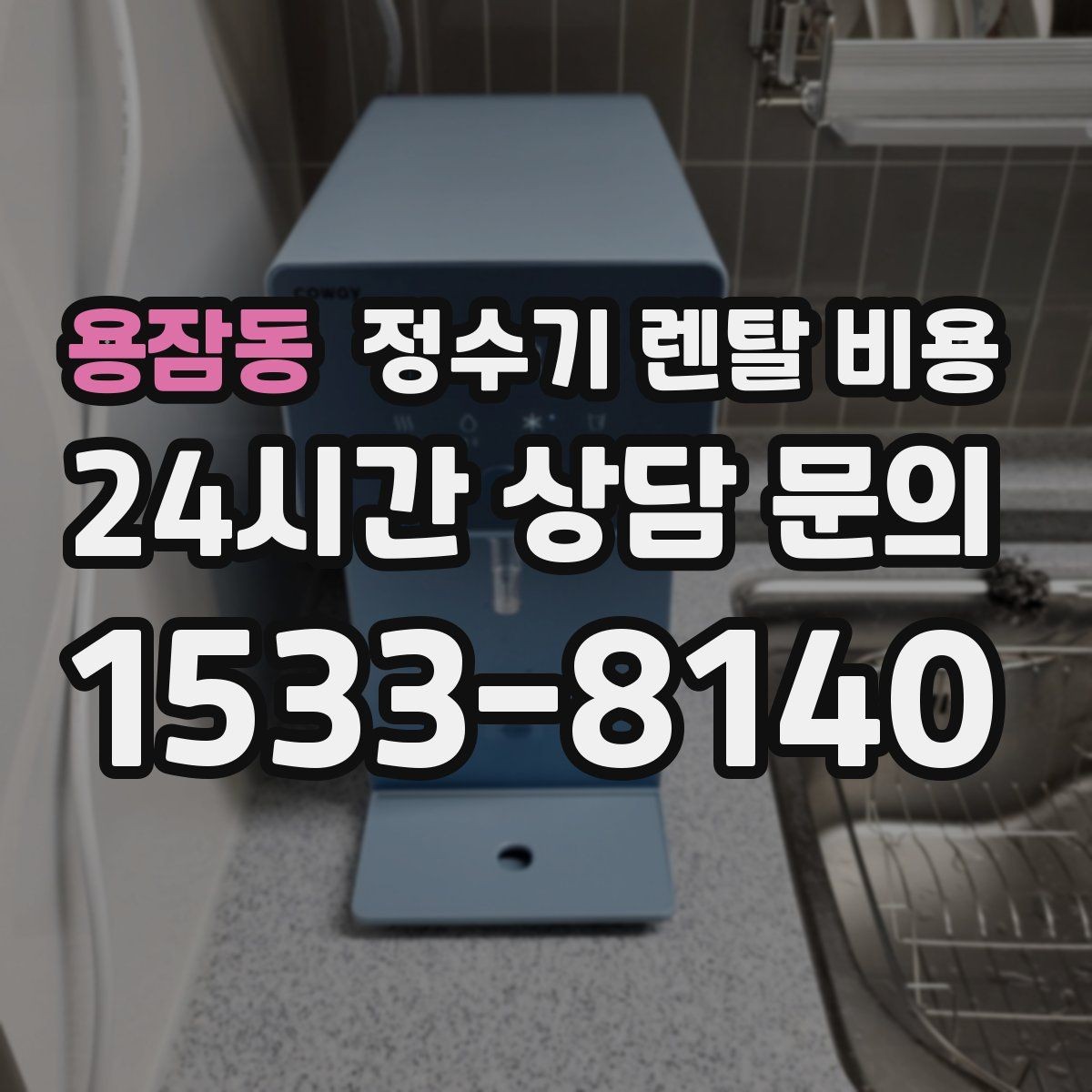 용잠동 정수기 렌탈 비용 가족 단위 선택 시 고려사항