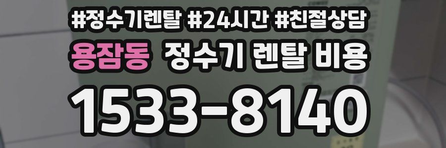 용잠동 정수기 렌탈 비용