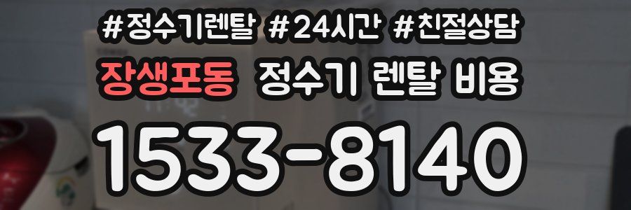 장생포동 정수기 렌탈 비용