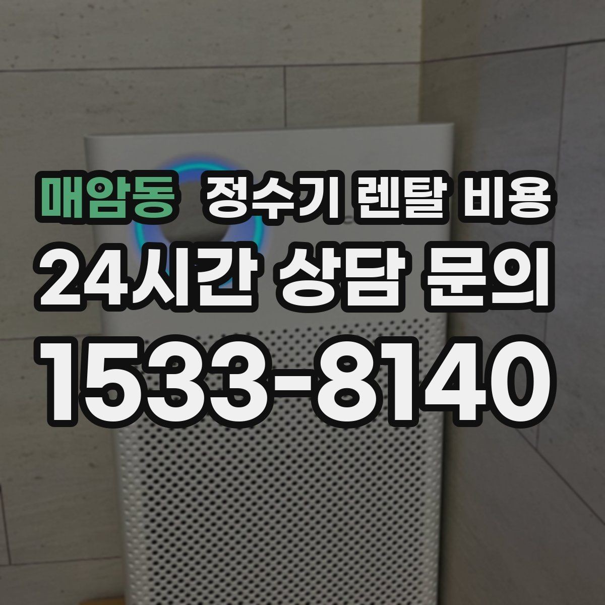 매암동 정수기 렌탈 비용 필터 교체 주기가 중요한 이유