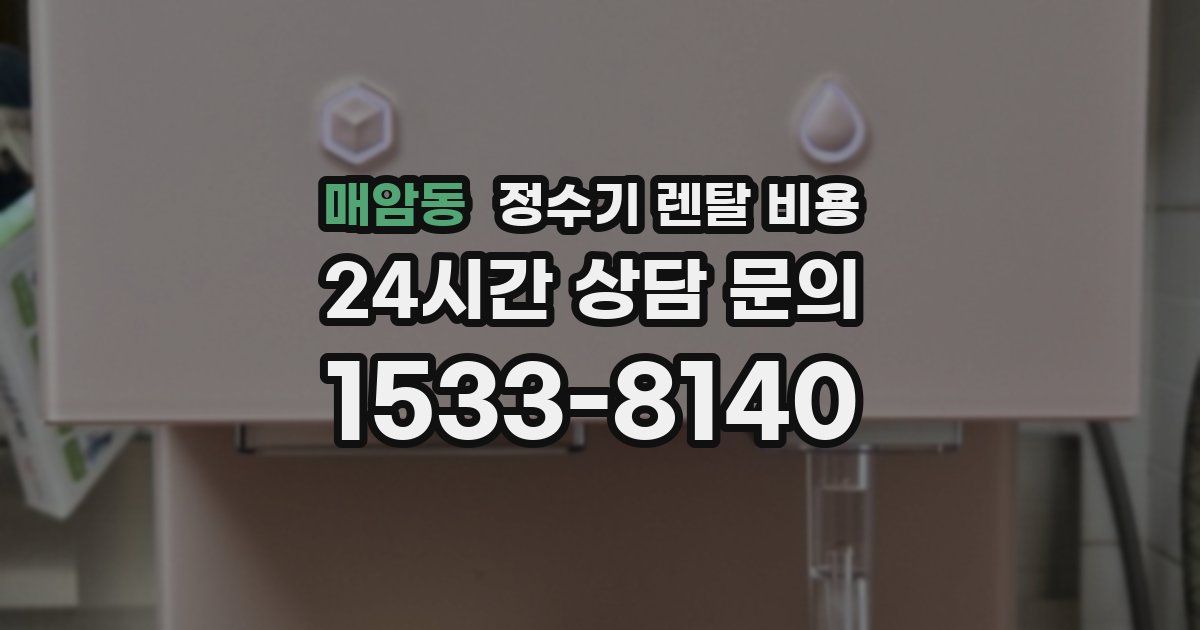 매암동 정수기 렌탈 비용