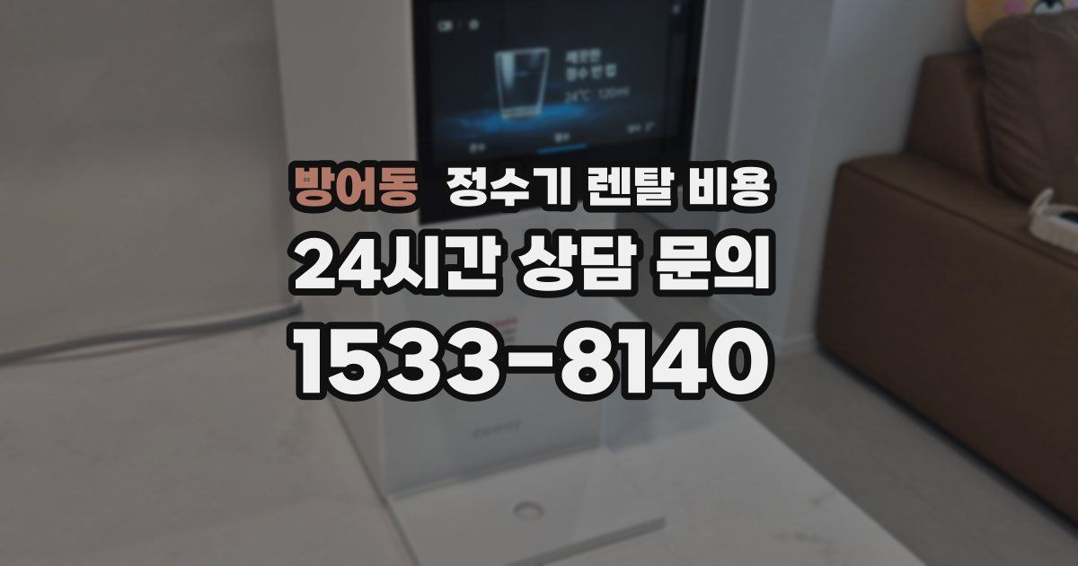방어동 정수기 렌탈 비용
