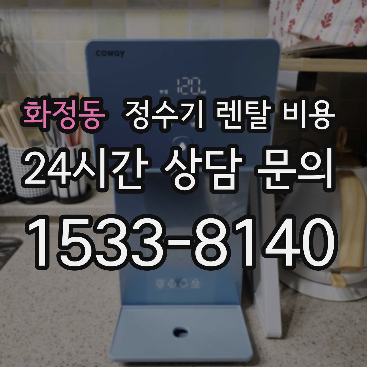 화정동 정수기 렌탈 비용