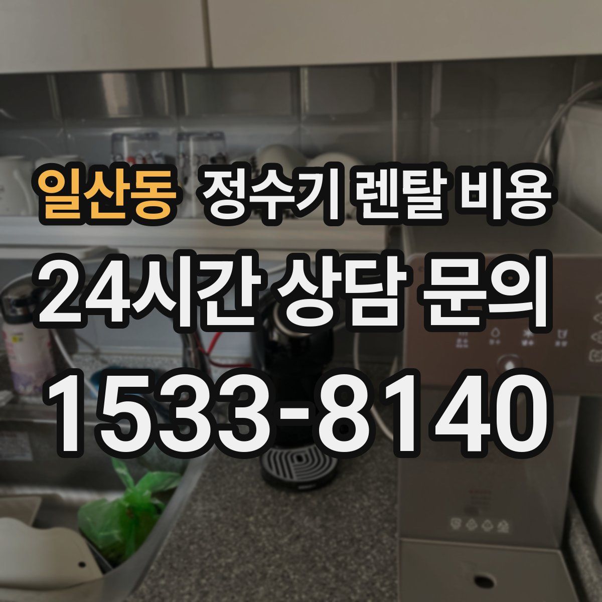 일산동 정수기 렌탈 비용