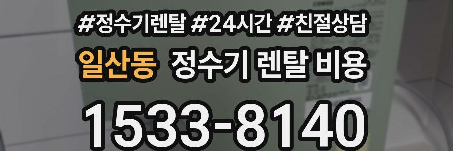 일산동 정수기 렌탈 비용