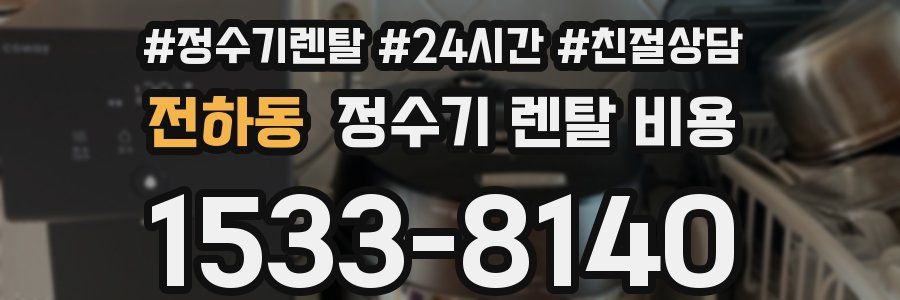 전하동 정수기 렌탈 비용