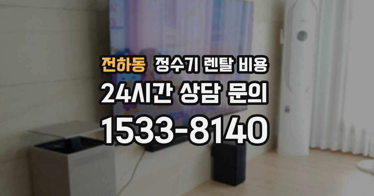 전하동 정수기 렌탈 비용