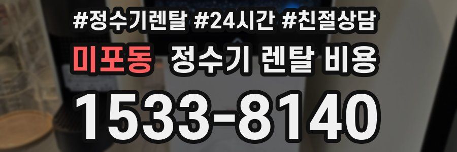 미포동 정수기 렌탈 비용