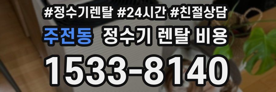 주전동 정수기 렌탈 비용