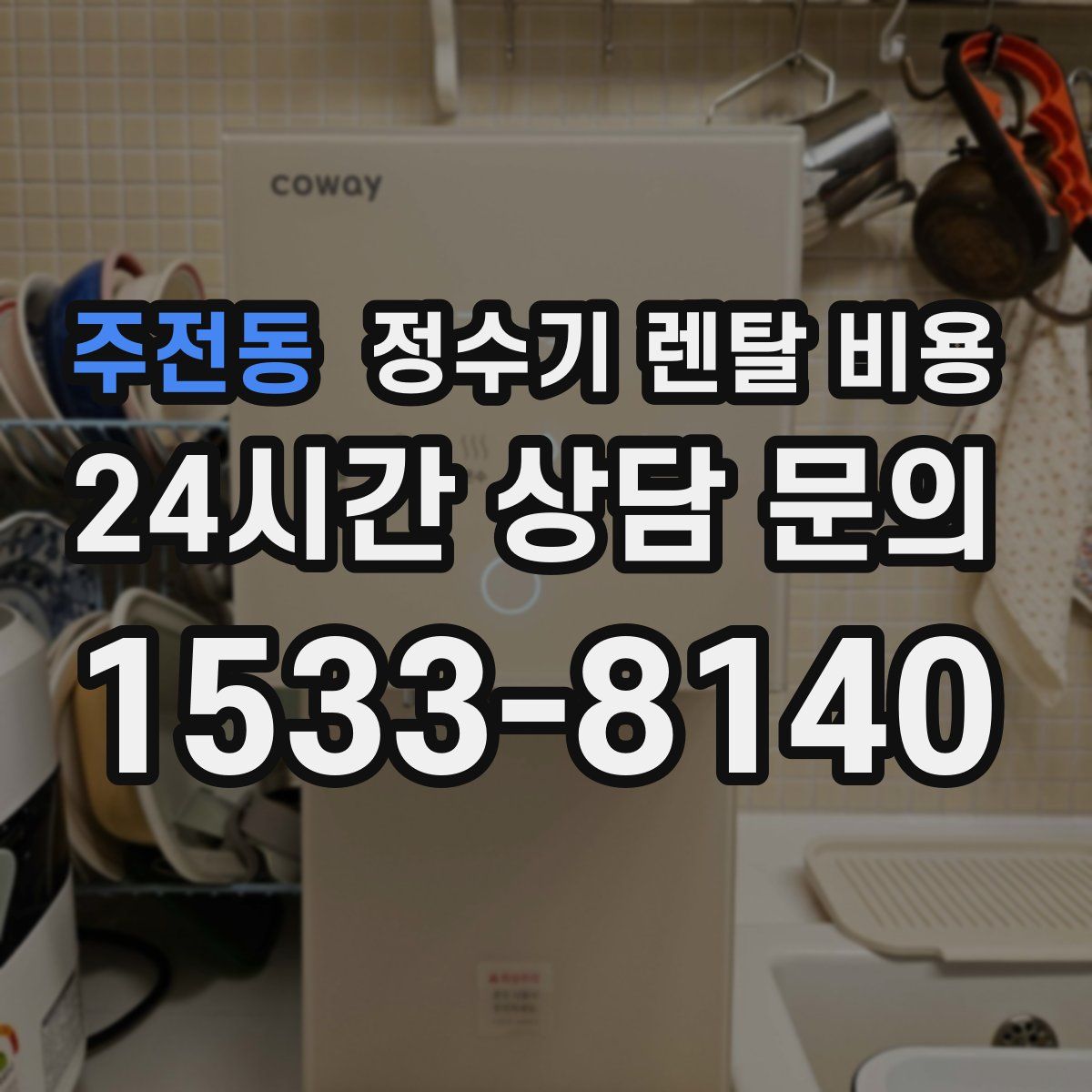 주전동 정수기 렌탈 비용