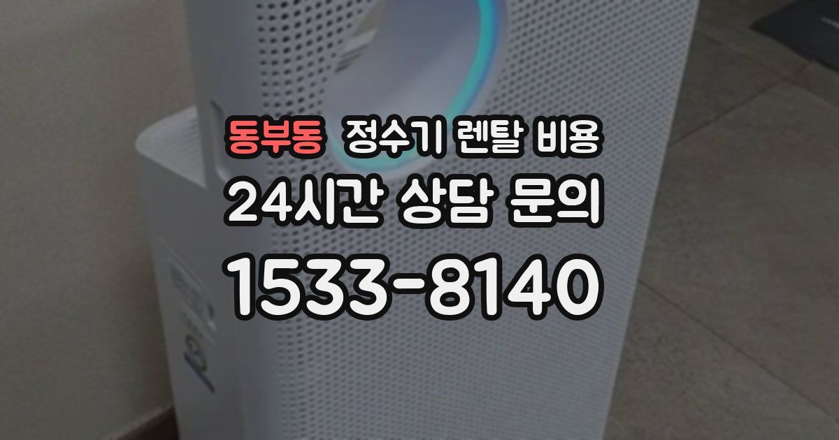 동부동 정수기 렌탈 비용