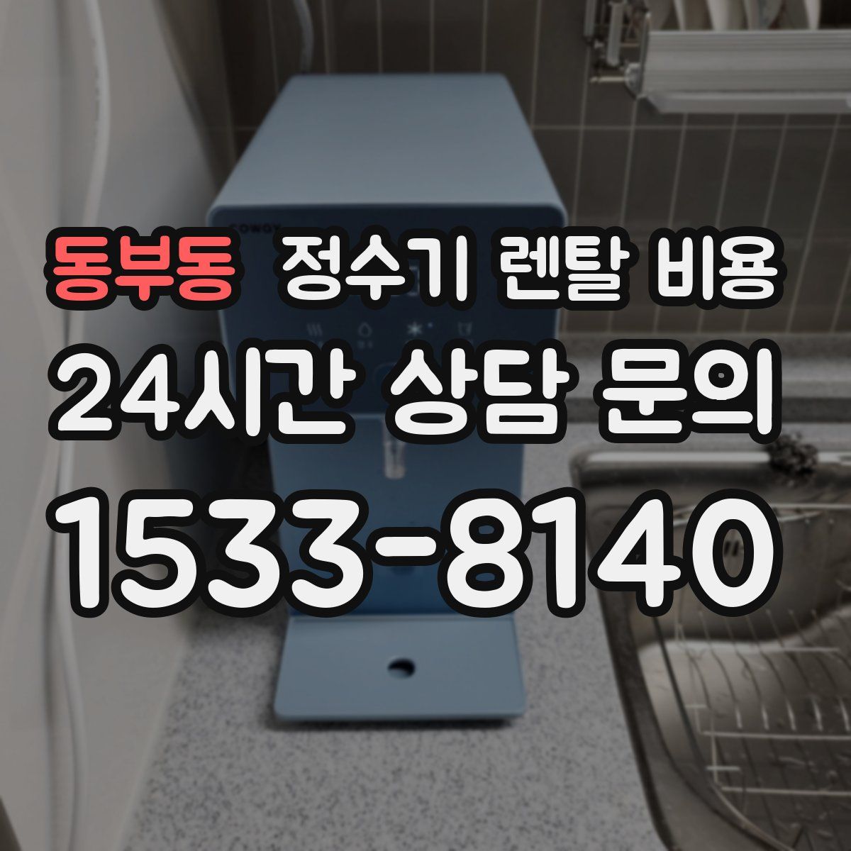 동부동 정수기 렌탈 비용