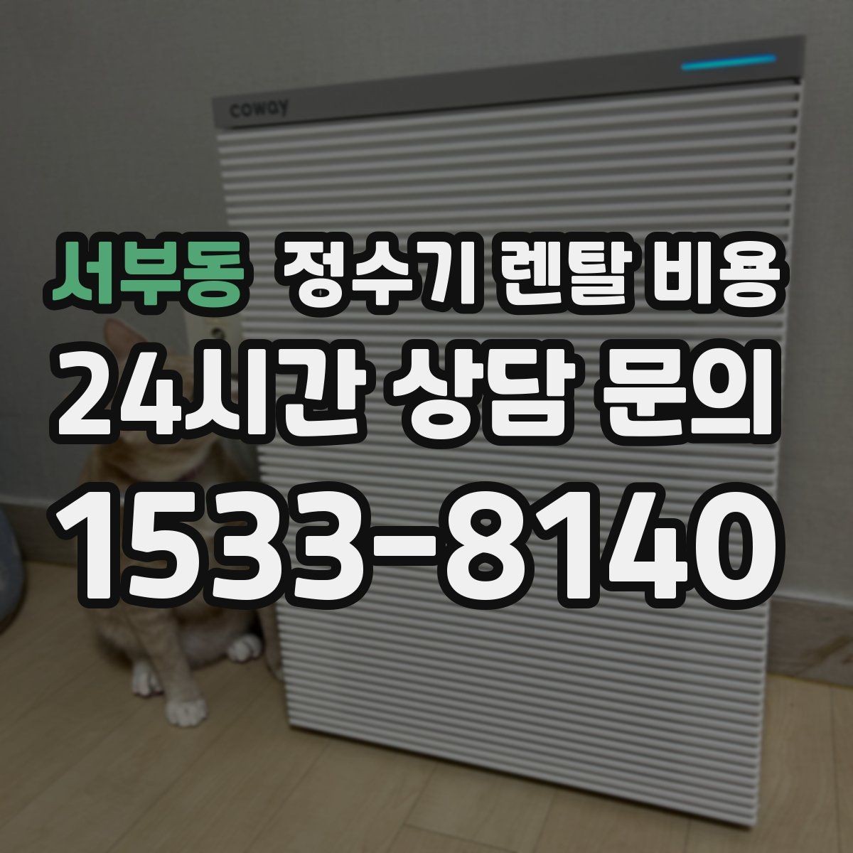 서부동 정수기 렌탈 비용 쉽게 이해하는 비교 기준