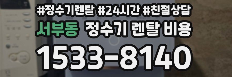 서부동 정수기 렌탈 비용