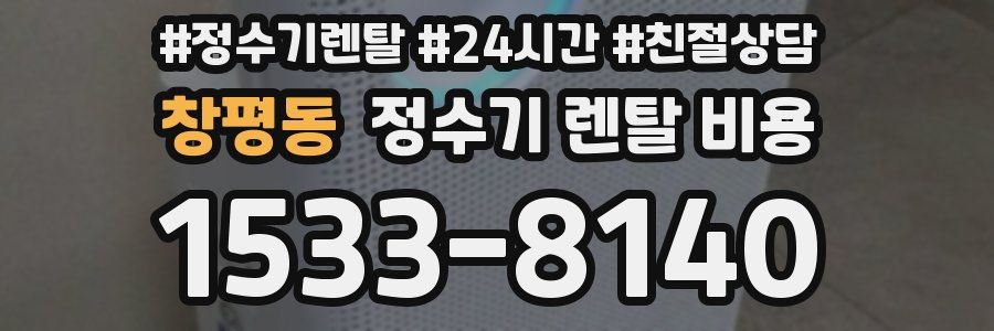 창평동 정수기 렌탈 비용